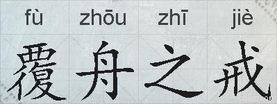 覆舟之戒的拼音