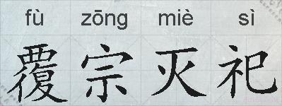 覆宗灭祀的拼音
