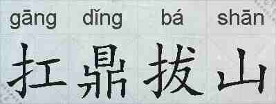 扛鼎拔山的拼音