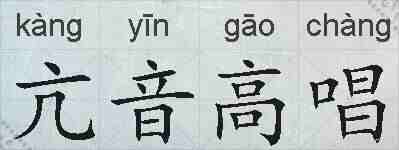 亢音高唱的拼音