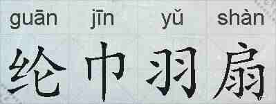 纶巾羽扇的拼音