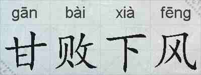 甘败下风的拼音