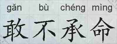 敢不承命的拼音
