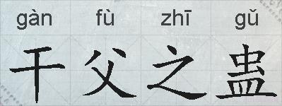 干父之蛊的拼音