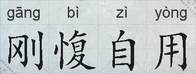 刚愎自用的拼音