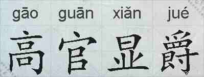 高官显爵的拼音