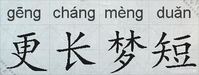 更长梦短的拼音