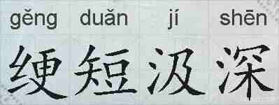 绠短汲深的拼音