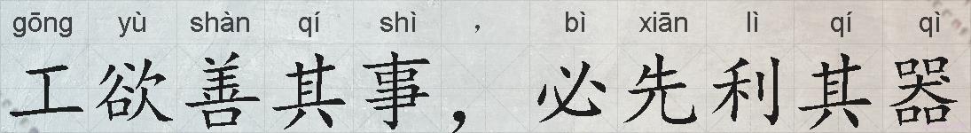 工欲善其事，必先利其器的拼音