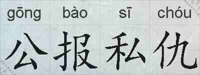 公报私仇的拼音