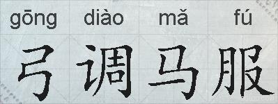 弓调马服的拼音