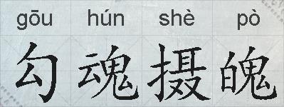 勾魂摄魄的拼音
