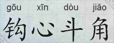 钩心斗角的拼音