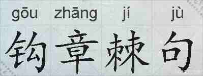 钩章棘句的拼音
