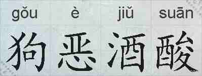 狗恶酒酸的拼音