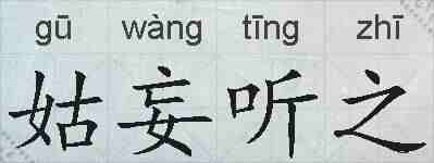 姑妄听之的拼音