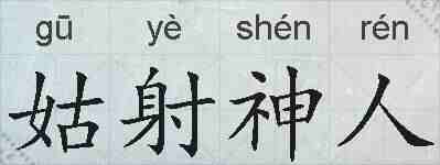 姑射神人的拼音