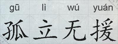 孤立无援的拼音