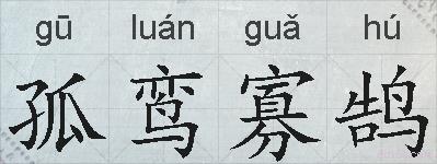 孤鸾寡鹄的拼音