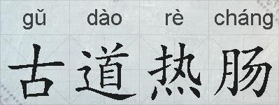 古道热肠的拼音