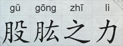 股肱之力的拼音