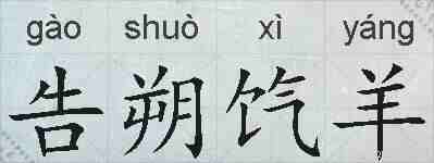 告朔饩羊的拼音