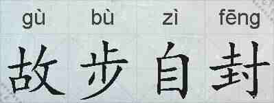 故步自封的拼音