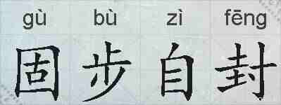 固步自封的拼音