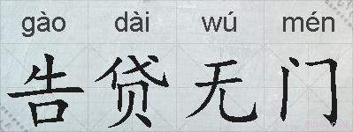 告贷无门的拼音