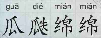瓜瓞绵绵的拼音