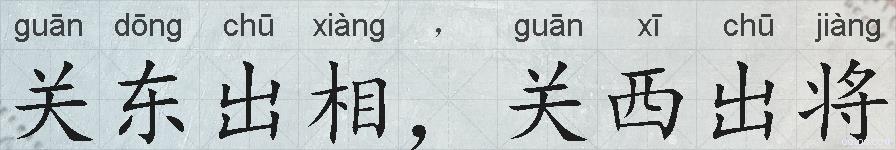 关东出相,关西出将的拼音