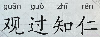 观过知仁的拼音