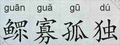 鳏寡孤独的拼音