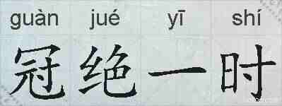 冠绝一时的拼音