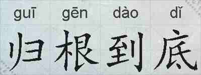 归根到底的拼音