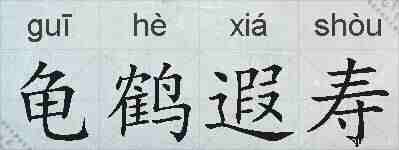 龟鹤遐寿的拼音