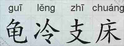 龟冷支床的拼音