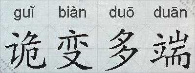 诡变多端的拼音