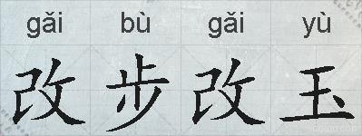 改步改玉的拼音