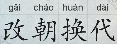 改朝换代的拼音