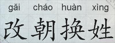 改朝换姓的拼音