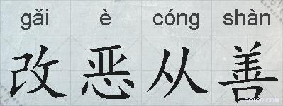 改恶从善的拼音