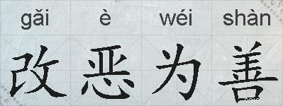 改恶为善的拼音