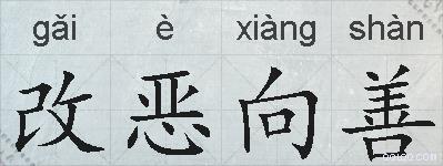 改恶向善的拼音