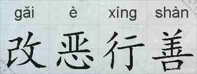 改恶行善的拼音