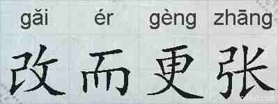 改而更张的拼音