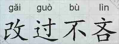 改过不吝的拼音