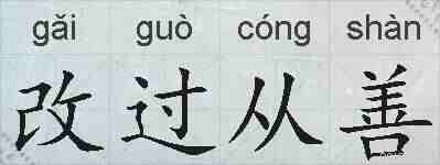 改过从善的拼音