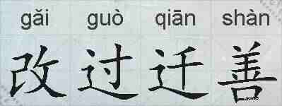 改过迁善的拼音