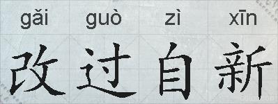 改过自新的拼音